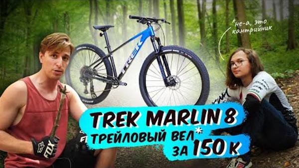 ТРЕЙЛОВЫЙ БАЙК ЗА 150 000 ₽ Trek Marlin 8 смотреть онлайн