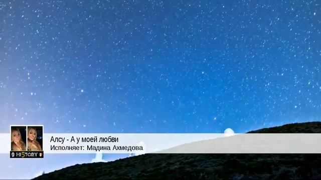 Алсу - А у моей любви (Мадина Ахмедова) смотреть онлайн