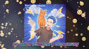 simbachka — кастрировали(текст) |Dima cat miliy meow