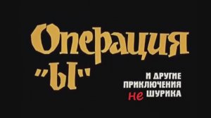 Операция Ы