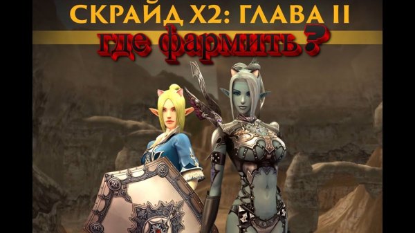 SCRYDE x2 =2 ГЛАВА КОМУ ГДЕ ФАРМИТЬ ! ОБЗОР ЛОКАЦИЙ 2 ГЛАВЫ