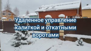 Удаленное управление калиткой и откатными воротами Яндекс Алиса и Tantos HD SE 10