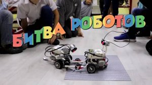 Битва роботов из Лего🤖 Соревнование школьников в сборке, программировании и бою роботов!