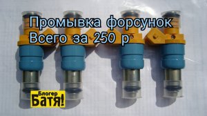 Промывка форсунок всего за 250 рублей