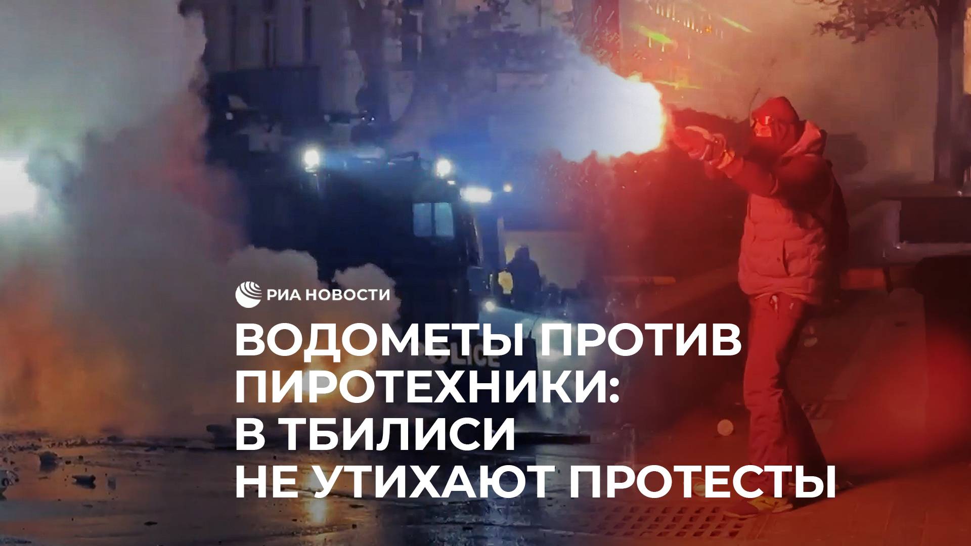 Ночные беспорядки в Тбилиси смотреть онлайн