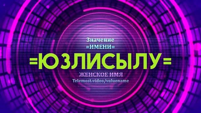 Значение имени Юзлисылу - Тайна имени смотреть онлайн