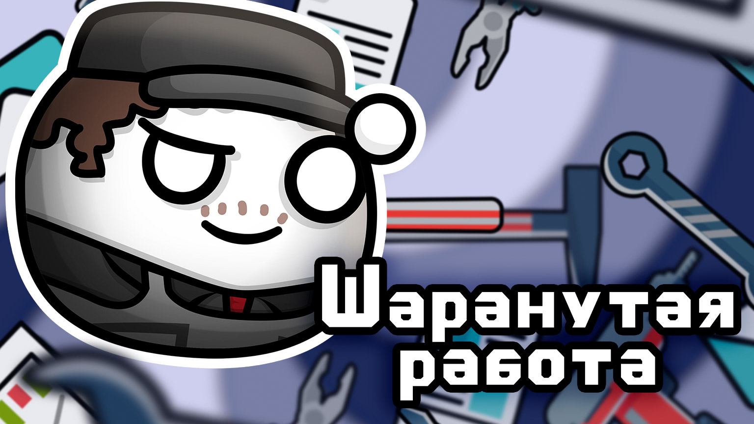 Шаранутая работа, 1 серия. Приветствуем на ШАРАНУТОЙ РАБОТЕ смотреть онлайн