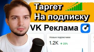 НОВЫЕ АЛГОРИТМЫ 2026 Таргет ВК на сообщество на подписку | Как настроить рекламу Вконтакте на группу