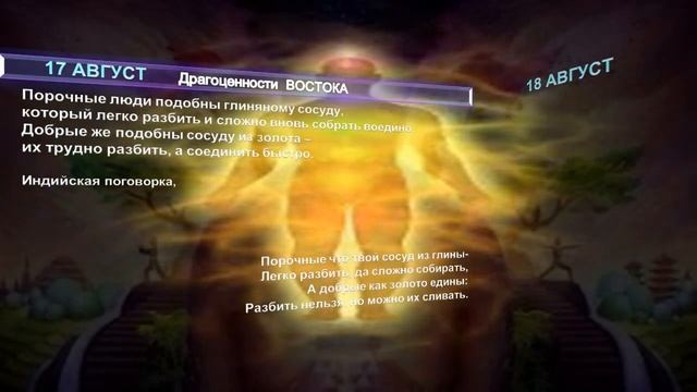 (147) ДРАГОЦЕННОСТИ ВОСТОКА-Книга с наставлениями и изречениями разных народов и времен смотреть онлайн