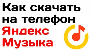 Как скачать на телефон яндекс музыка