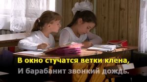 Школьный романс