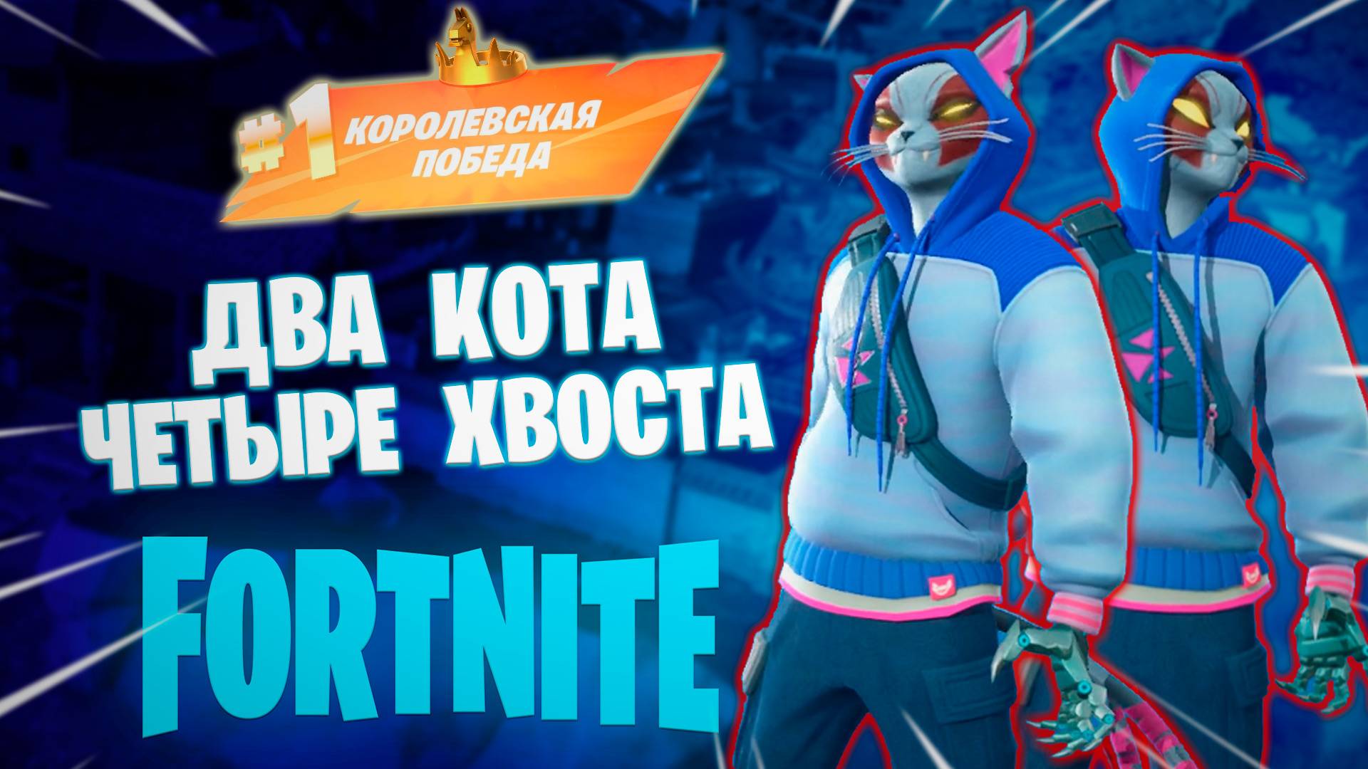 Фортнайт - ДВА КОТА ЧЕТЫРЕ ХВОСТА - Fortnite смотреть онлайн