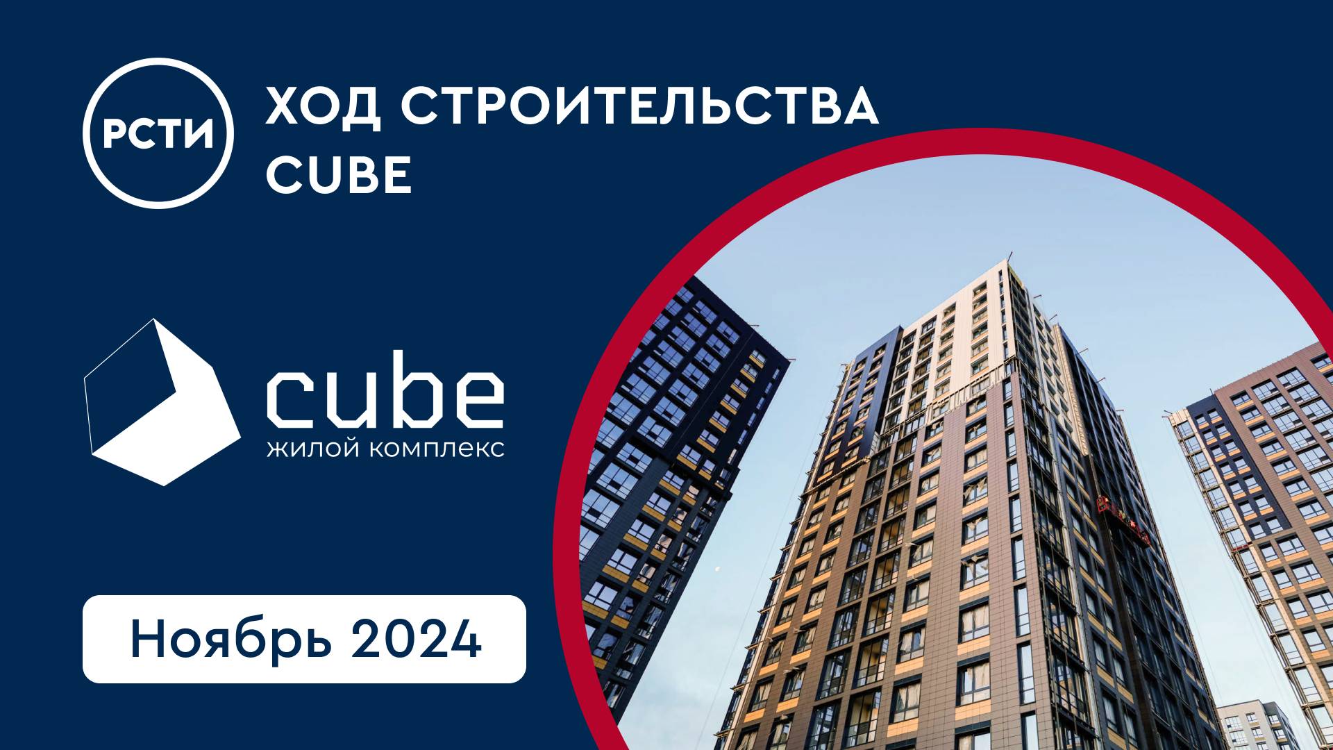 Ход строительства ЖК Cube в Московском районе. Ноябрь 2024 смотреть онлайн