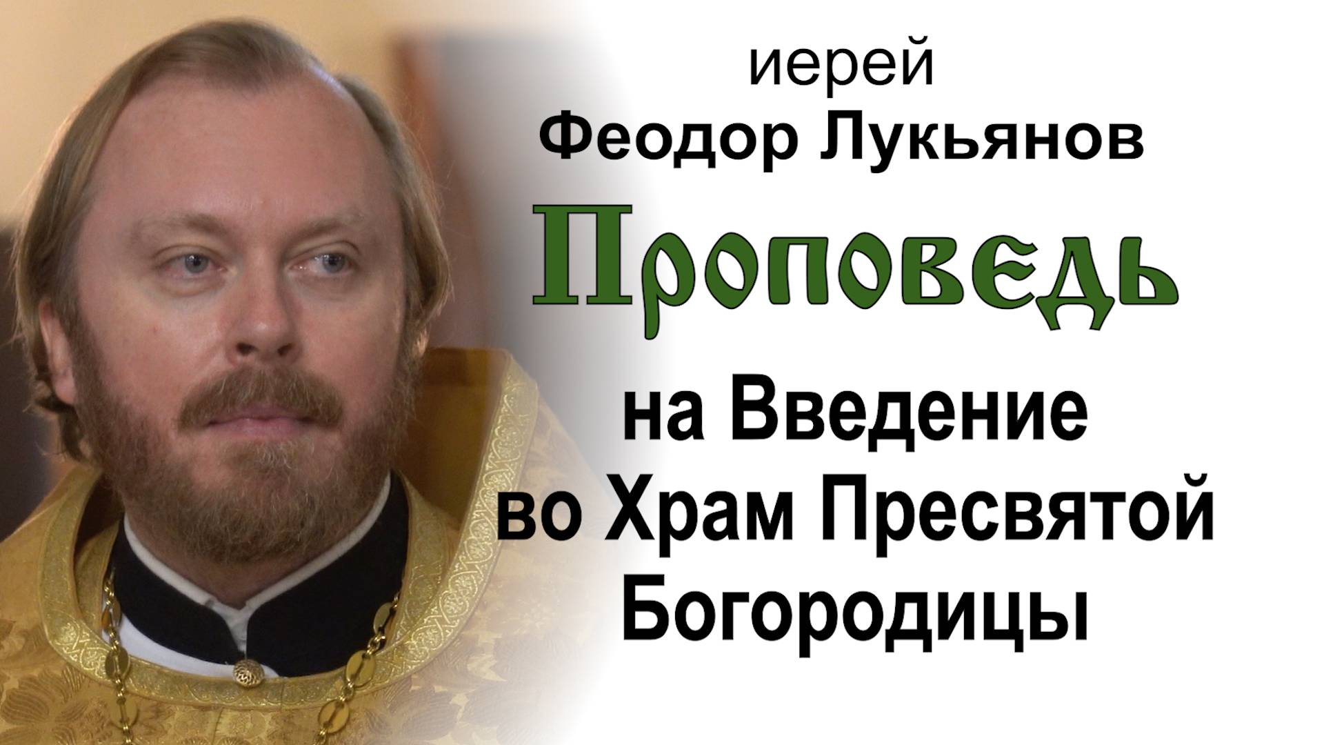 Проповедь на Введение во Храм Пресвятой Богородицы (2024.12.04). Иерей Феодор Лукьянов смотреть онлайн