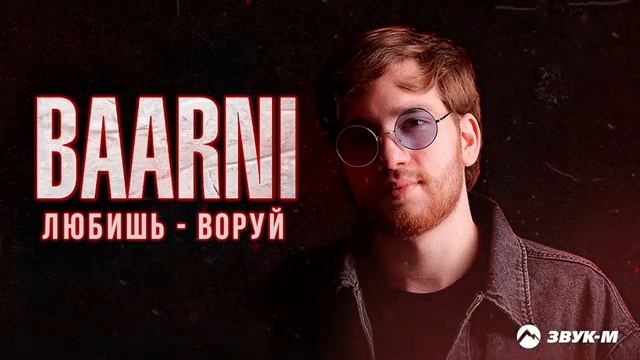 ⚜️Любишь-воруй⚜️BAARNI⚜️ смотреть онлайн
