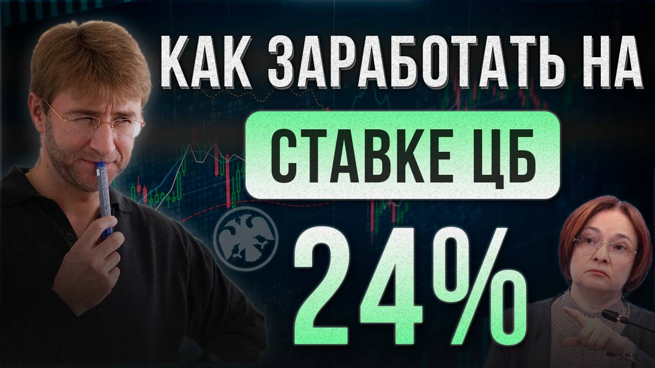 Как ЗАРАБОТАТЬ на ставке ЦБ 24% ?! смотреть онлайн