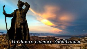 По диким степям Забайкалья (Бродяга)