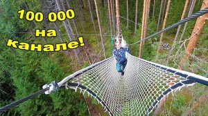 100 000 на канале! Сразу в ВЕРЕВОЧНЫЙ ПАРК 26 августа 2018
