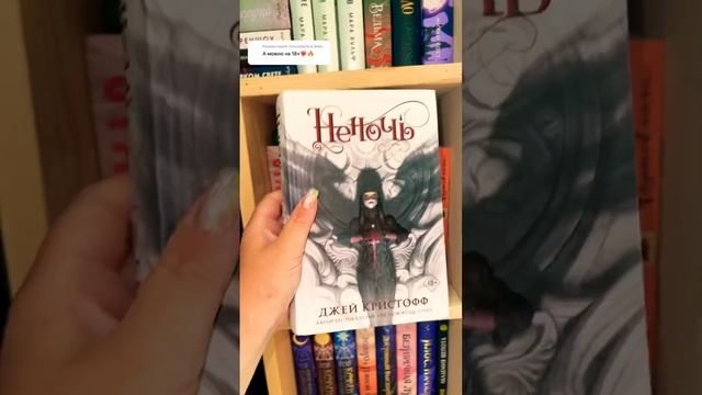 ПОДБОРКА КНИГ 18+ ГОРЯЧО 🔥 #букток #книжныйблог #книжнаяподборка #чтопочитать смотреть онлайн