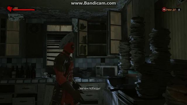 Deadpool часть 1 (квартирка) смотреть онлайн