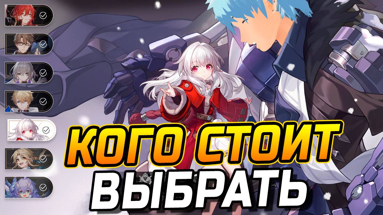 ВЫБИРАЙ С УМОМ! Разбор ВСЕХ стандартных персонажей в Хонкай стар рейл! Химеко, Клара, Броня, Байлу?! смотреть онлайн