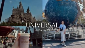 ПЕКИН влог #2: парк UNIVERSAL STUDIOS  Хогвардс и Гарри Поттер / В гостях у Миньонов.
