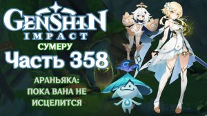 🎮 Genshin Impact - 358 - Пока вана не исцелится ✨