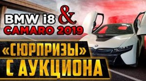 Оживление BMW I8. Купили Camaro 2019 что в багажнике?