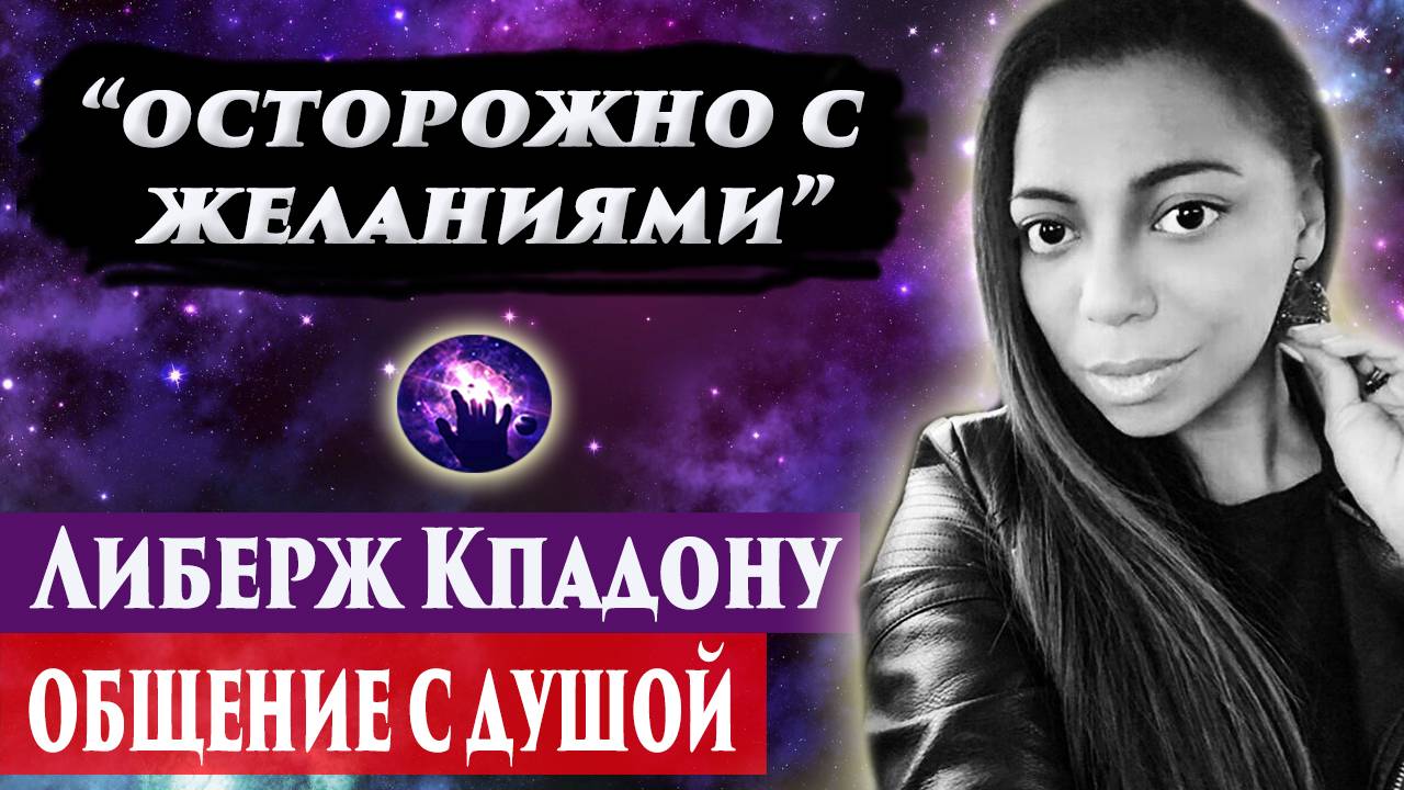Либерж Кпадону общение с душой. Регрессивный гипноз. Ченнелинг 2024. Марина Богославская. смотреть онлайн