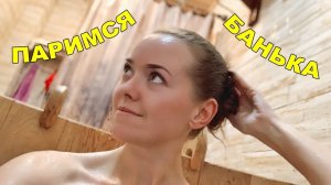 Паримся в бане! Парная с купелью и ледяным ведром