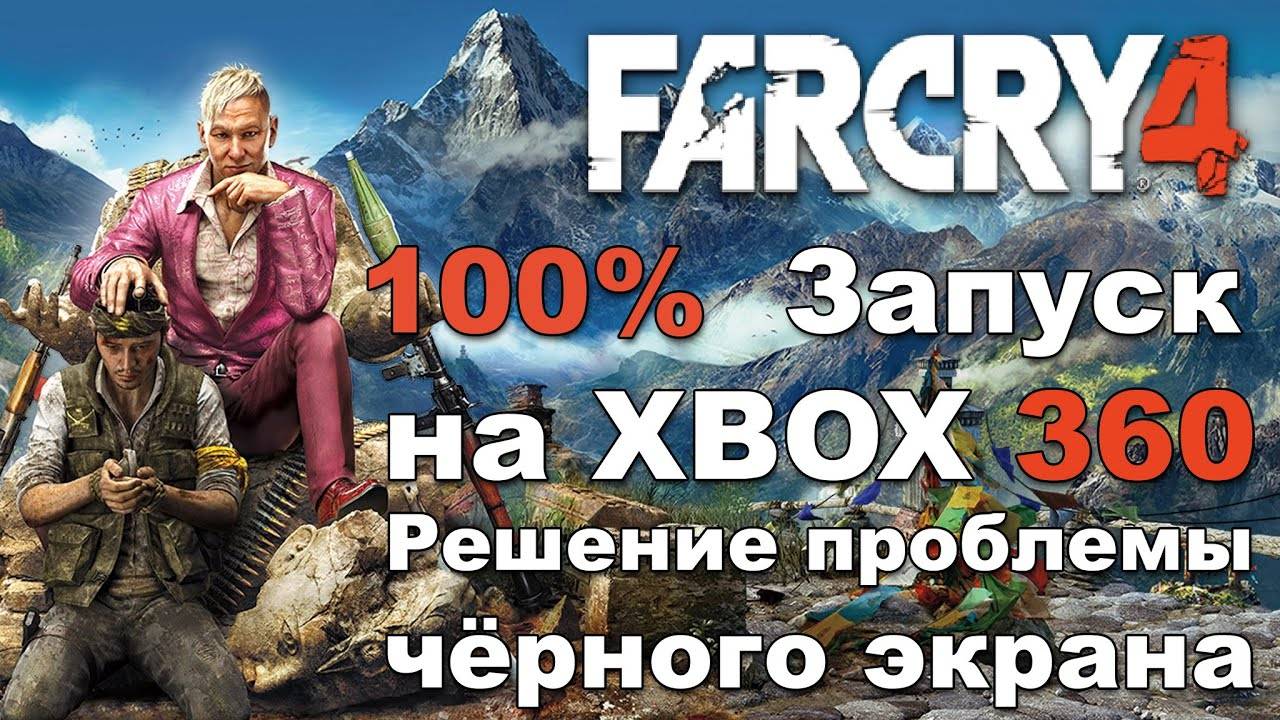 Запускаем Far Cry 4 на XBOX 360 freeboot Aurora. Черный экран. Решение проблемы. смотреть онлайн