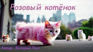 Детская песенка "Розовый котёнок"