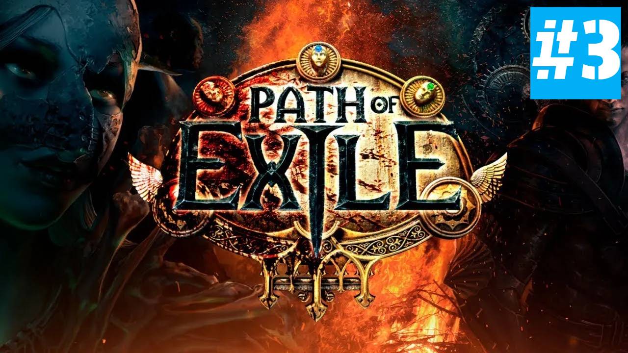 Path of Exile | Хардкор за Тотемщика | Без Комментариев | Врыв Перед Path of Exile 2 | Часть 3 смотреть онлайн