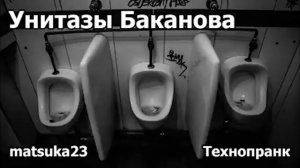 Технопранк от Matsuka23 - Унитазы Баканова