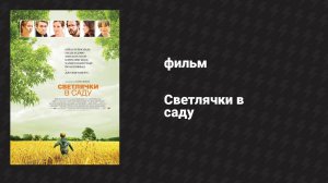 Светлячки в саду (фильм, 2008)
