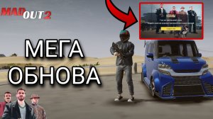 МЕГА ОБНОВА В MADOUT 2! НОВОЕ ОРУЖИЕ И ТАЧКИ!