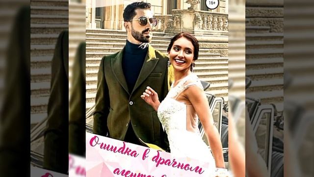 Ошибка в брачном агентстве/ Аудио кратко/ #любовныйроман, #самиздатlitres смотреть онлайн