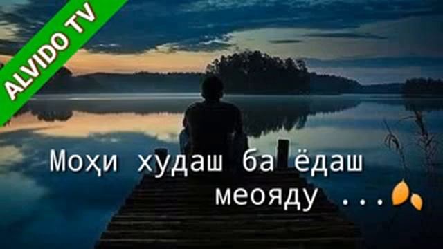 🌹🌹🥀Рубоёти Ошики Барои Ошикон🥀🥀🥀🌺 смотреть онлайн