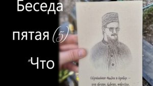 Цикл-4, Беседа пятая (5) «Что делать»