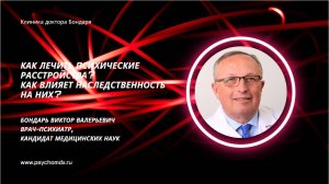 Как лечить психические расстройства? Как влияет наследственность на них? В.В.Бондарь, врач, к.м.н.