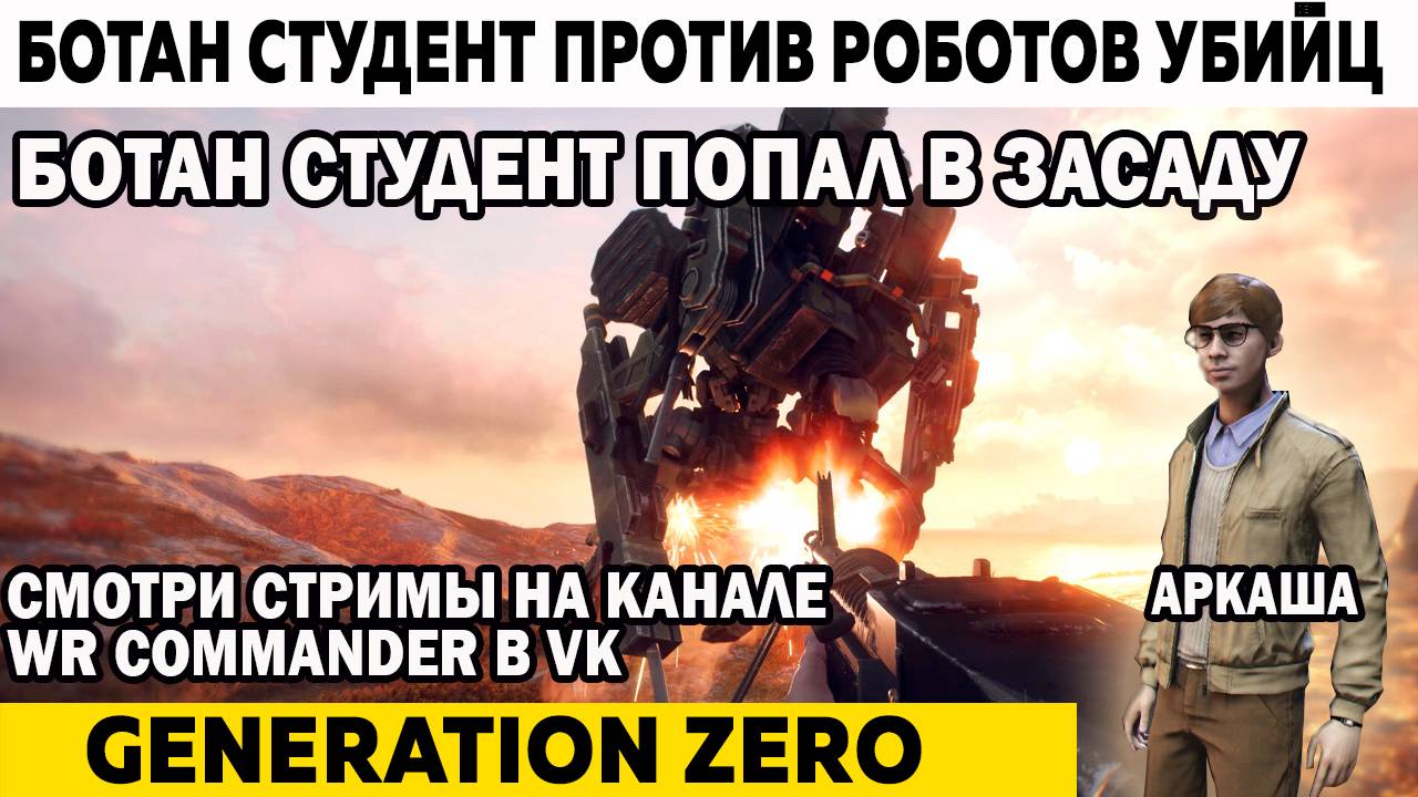 Ночной бой студент попал в засаду роботов Generation Zero Ботан студент против Роботов Убийц смотреть онлайн