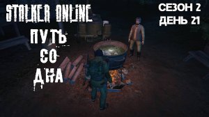 Путь со дна в STALKER ONLINE/ Сезон 2/ День 21