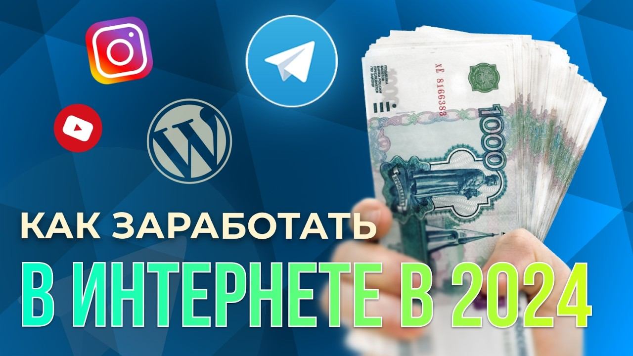 Как Заработать в Интернете в 2024 году. Как зарабатывать ДЕНЬГИ В ИНТЕРНЕТЕ смотреть онлайн