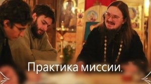 Практика миссии Иисуса Христа