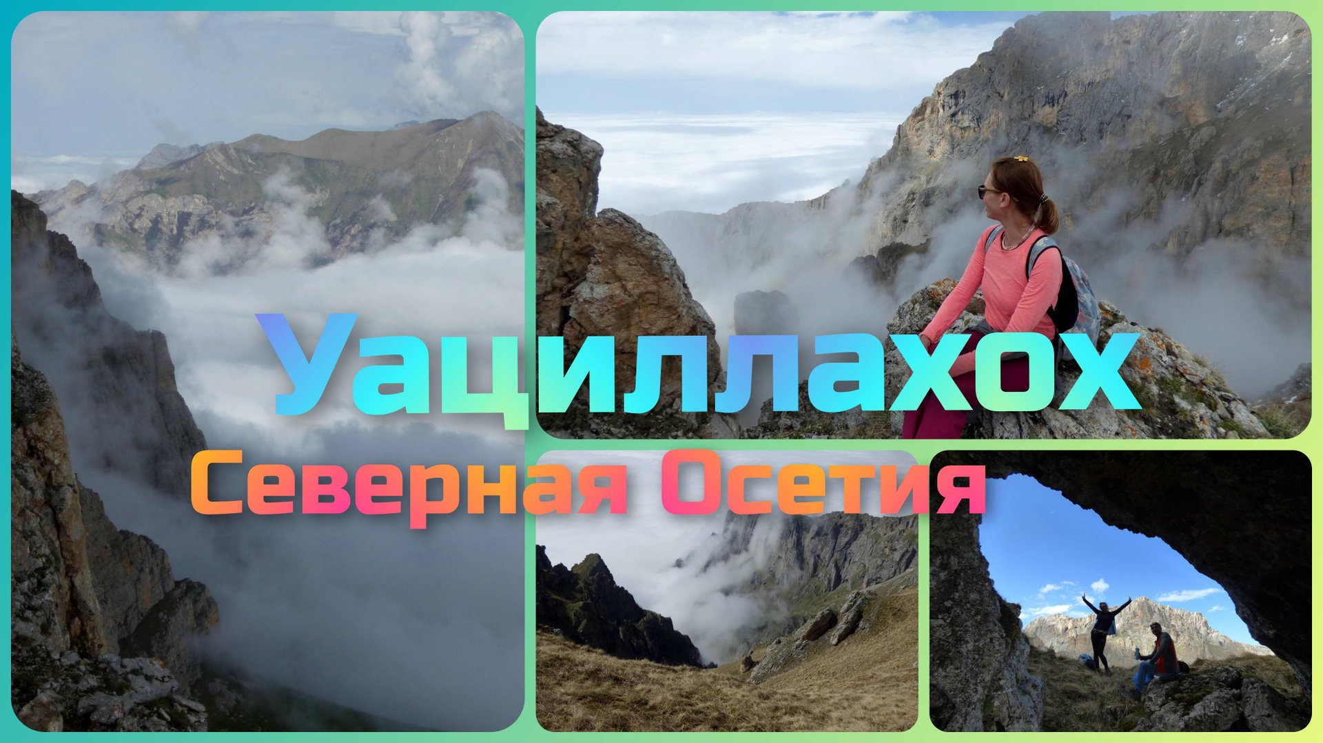 Путешествие по Северной Осетии. Подъём на гору Уациллахох