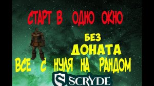 СТАРТ С НУЛЯ НА SCRYDE БЕЗ ДОНАТА В ОДНО ОКНО