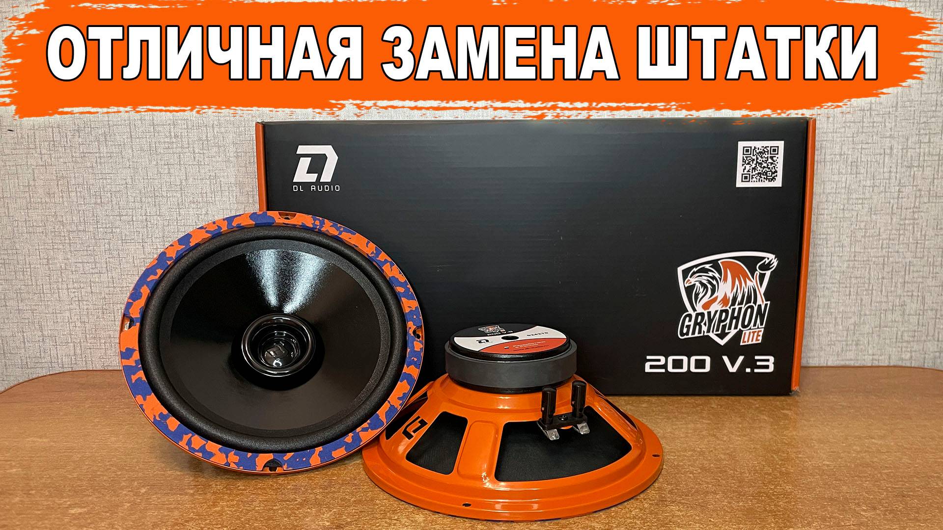 Громкие 20 см динамики с отличным панчем! DL Audio Gryphon Lite 200 V.3 смотреть онлайн