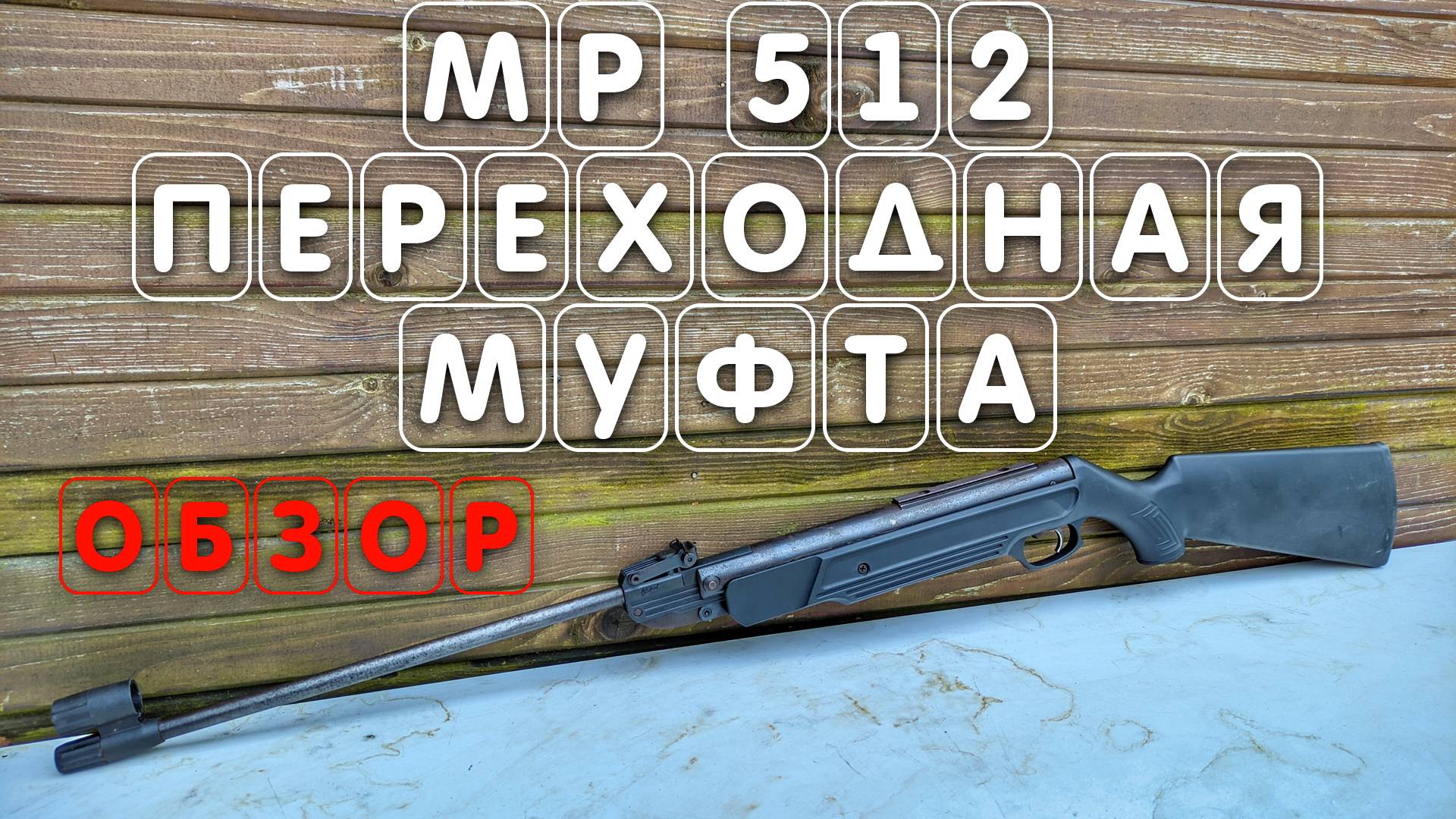 Винтовка МР 512 переходная модификация пластиковой муфты ВИДЕО ОБЗОР