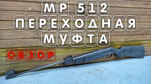 Винтовка МР 512 переходная модификация пластиковой муфты ВИДЕО ОБЗОР