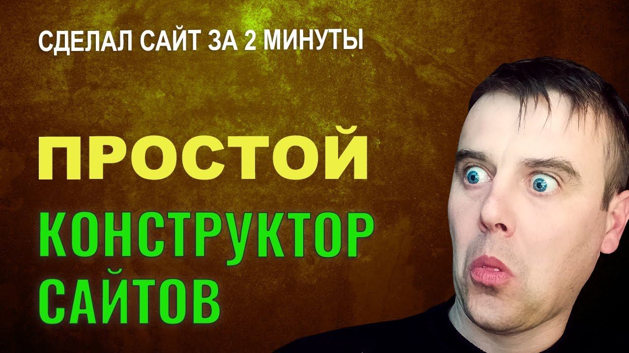 Конструктор сайтов бесплатно. Как сделать простой сайт смотреть онлайн